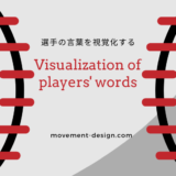 一流選手の言語を視覚化する方法