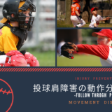 投球肩障害の動作分析（加速期〜フォロースルー期）