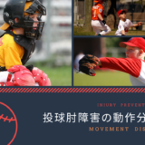 投球肘障害の動作分析
