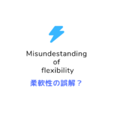 柔軟性の誤解　misunderstanding of flexibility