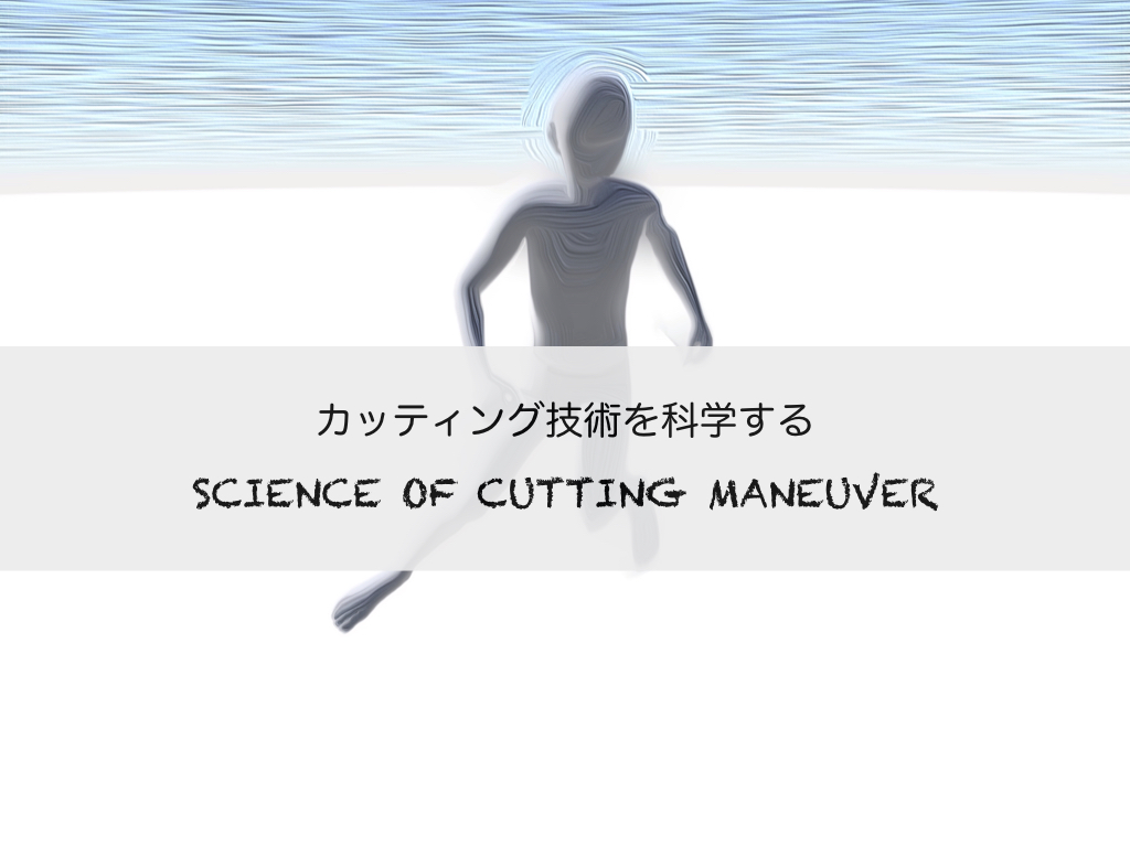 カッティングの技術を科学する Movement Design