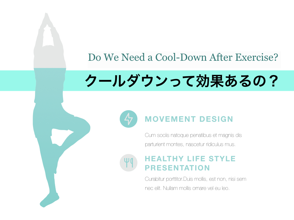 クールダウンって効果あるの Movement Design