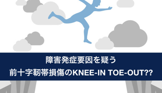 障害発症要因を疑う：Knee-in,Toe-out?